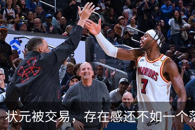 状元被交易，存在感还不如一个落选秀