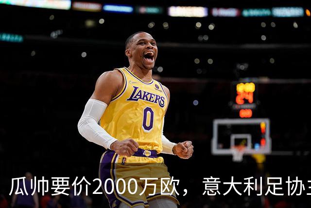 瓜帅要价2000万欧，意大利足协主席直言“得咬紧牙关”