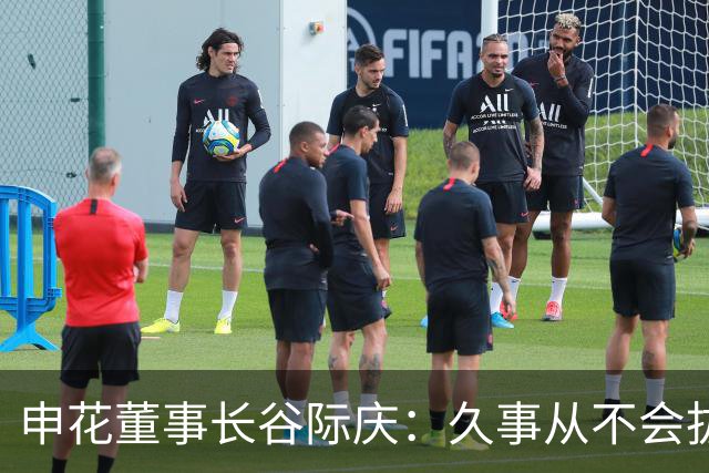 申花董事长谷际庆：久事从不会拔高嗓门喊口号