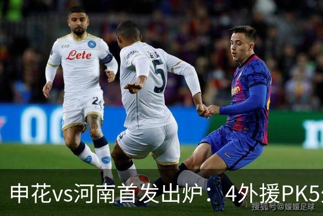 申花vs河南首发出炉：4外援PK5外援 朱辰杰复出