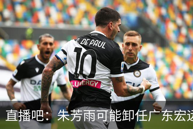 直播吧：朱芳雨可能卸任广东宏远篮球俱乐部总经理一职