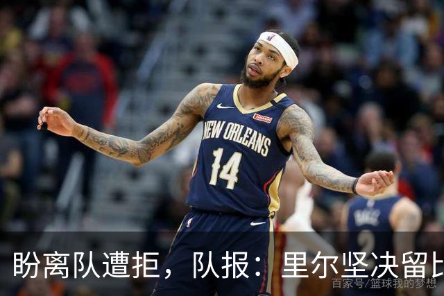 盼离队遭拒，队报：里尔坚决留比利时前锋费尔南德斯-帕尔多