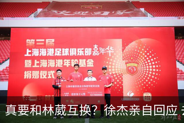 真要和林葳互换？徐杰亲自回应 去同曦比留在广东好