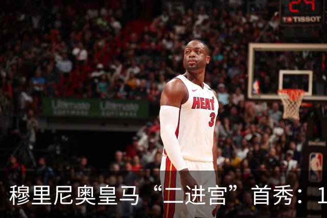 穆里尼奥皇马“二进宫”首秀：1比0小胜西丙队，青训小将点球制胜