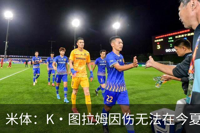 米体：K·图拉姆因伤无法在今夏转会，尤文候选出售球员为其他3人
