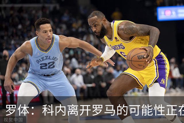 罗体：科内离开罗马的可能性正在上升，曼联暂未开出正式报价