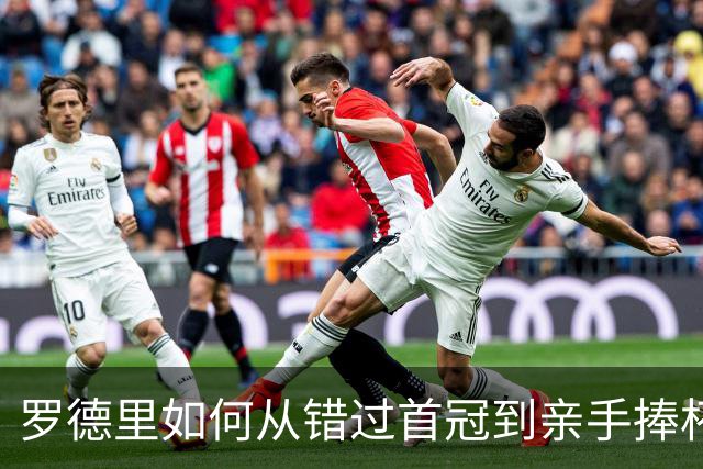 罗德里如何从错过首冠到亲手捧杯？西班牙再登世界之巅