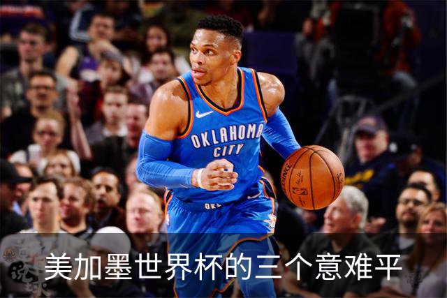 美加墨世界杯的三个意难平