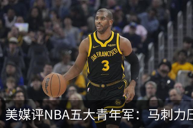 美媒评NBA五大青年军：马刺力压雷霆居首 火箭第四奇才第五