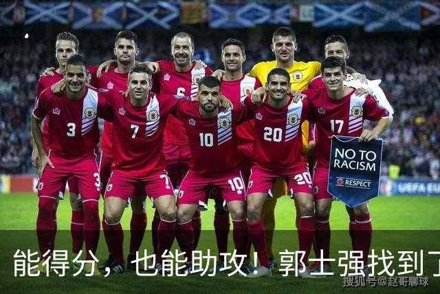 能得分，也能助攻！郭士强找到了男篮后场的答案