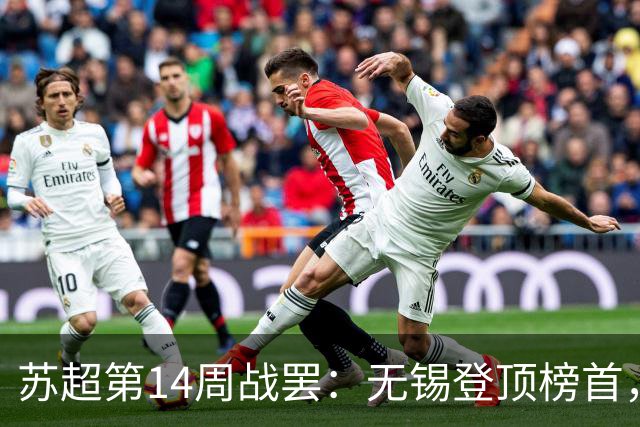 苏超第14周战罢：无锡登顶榜首，镇江终迎首胜，太刺激了！