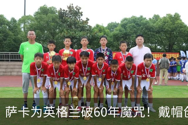 萨卡为英格兰破60年魔咒！戴帽创9纪录比肩贝利 伊万为他戴上皇冠