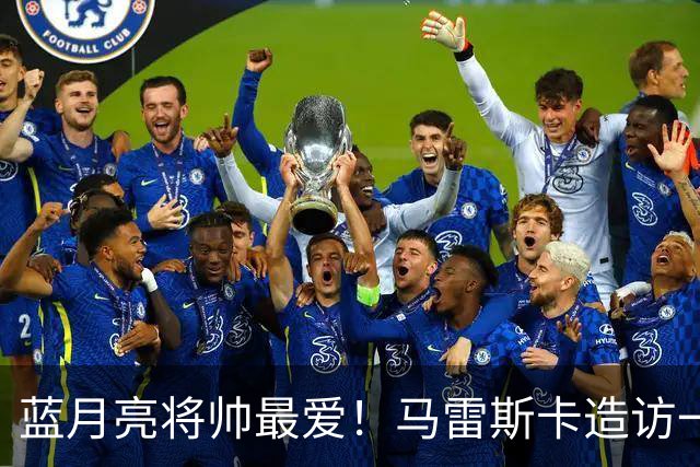 蓝月亮将帅最爱！马雷斯卡造访一家多名曼城球员常去的餐厅