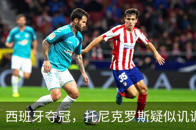 西班牙夺冠，托尼克罗斯疑似讥讽阿根廷，称：足球赢了