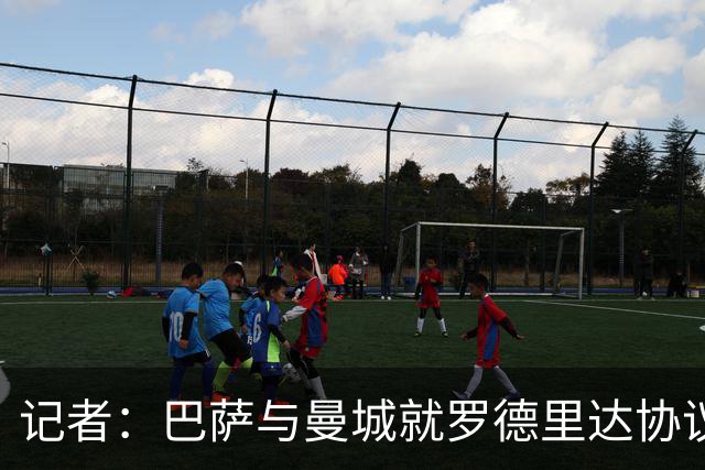 记者：巴萨与曼城就罗德里达协议，转会费5000万欧