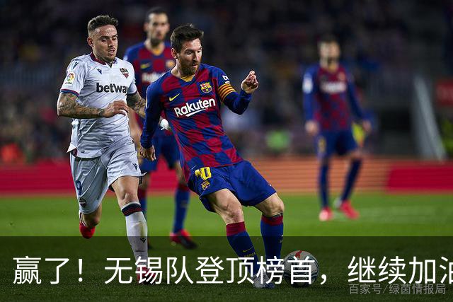 赢了！无锡队登顶榜首，继续加油！