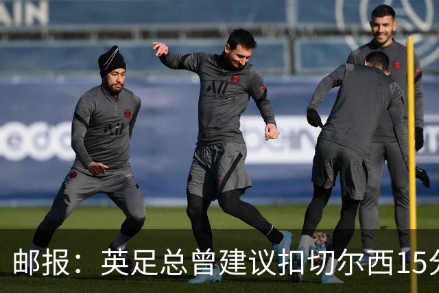 邮报：英足总曾建议扣切尔西15分，若上赛季执行将降级