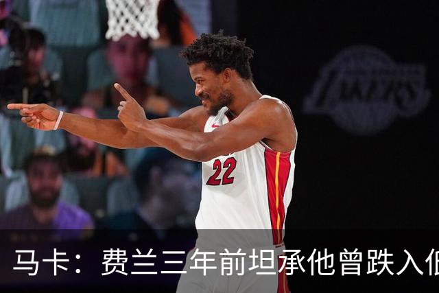 马卡：费兰三年前坦承他曾跌入低谷，是托普里亚改变了他的心态