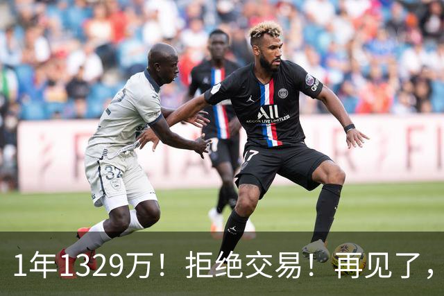 1年1329万！拒绝交易！再见了，库明加！