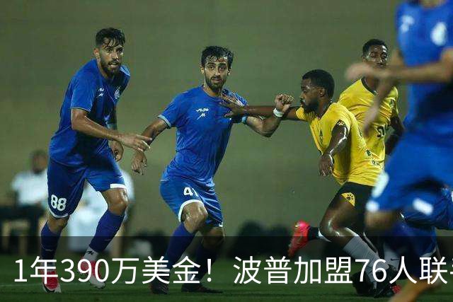 1年390万美金！波普加盟76人联手老詹，布朗尼要继续留守湖人