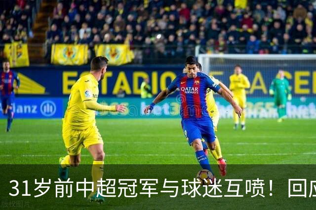 31岁前中超冠军与球迷互喷！回应：我被冷烟花砸 但没说脏话骂人
