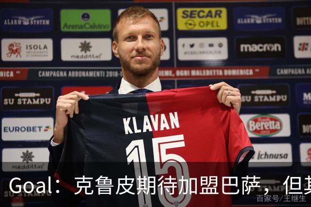 Goal：克鲁皮期待加盟巴萨，但其转会费或1亿欧元