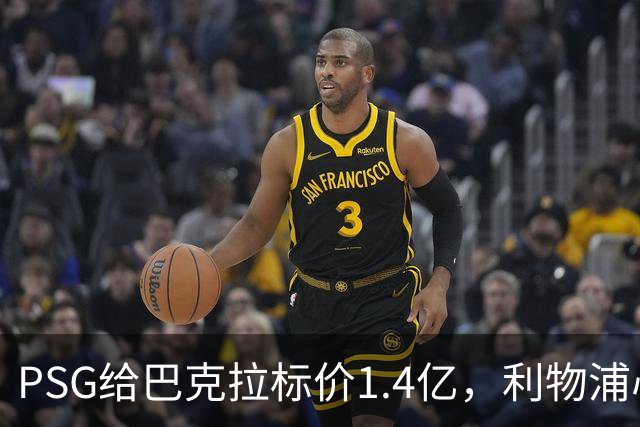 PSG给巴克拉标价1.4亿，利物浦心理底线仅7500万