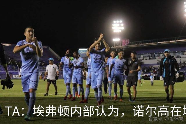 TA：埃弗顿内部认为，诺尔高在场上仍能做出巨大贡献